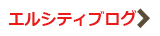 エルシティブログ