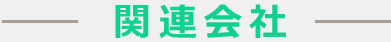 関連会社