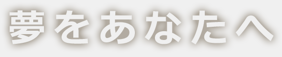 夢をあなたへ