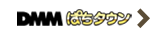 DMMぱちタウン　リンク
