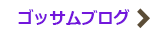 ゴッサムブログ
