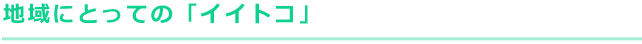 地域にとっての「イイトコ」