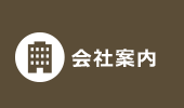 会社案内