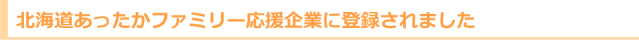 あったかファミリー応援企業