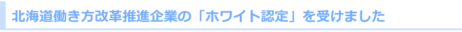 ホワイト認定